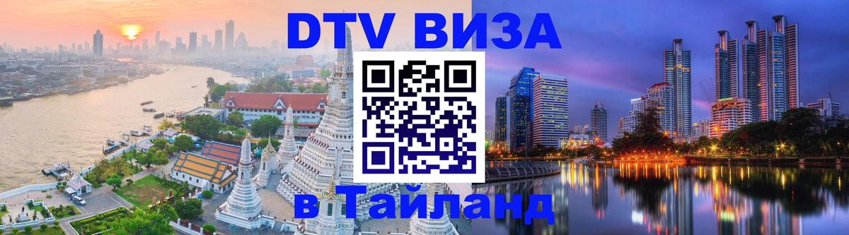 VISA в Тайланд для удалёнщиков 