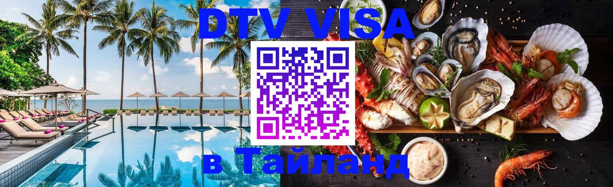 DTV Visa Thailand — прайс и условия, виза без дополнительных документов - 