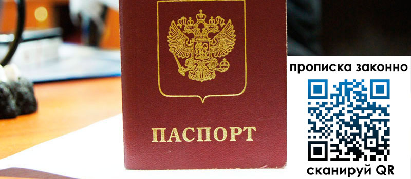 прописка в Перми